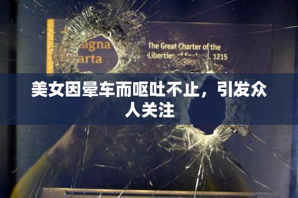 美女因晕车而呕吐不止，引发众人关注