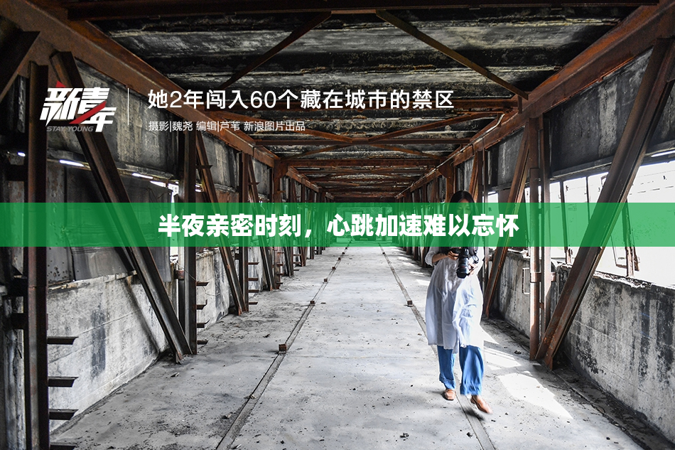半夜亲密时刻，心跳加速难以忘怀