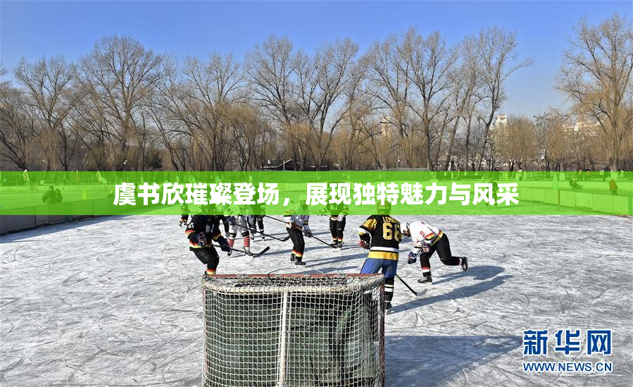 虞书欣璀璨登场，展现独特魅力与风采
