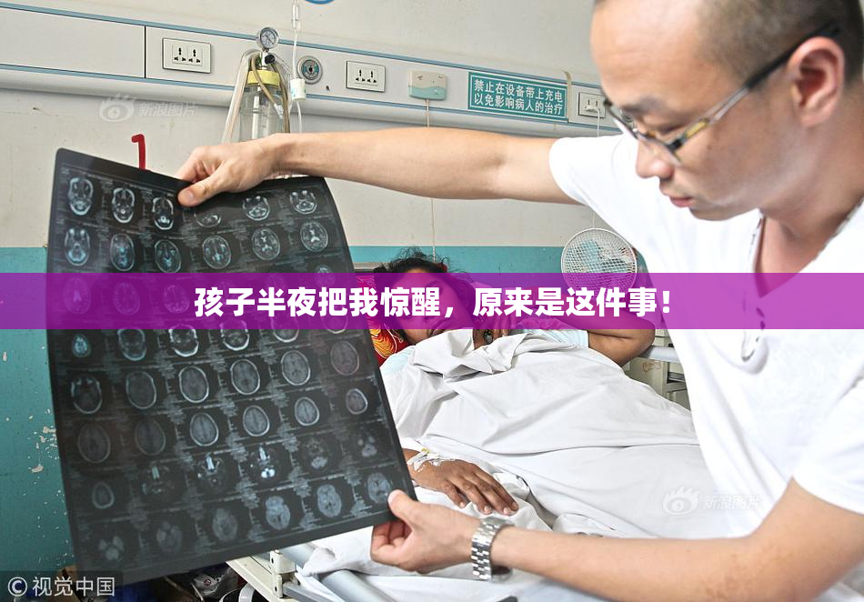 孩子半夜把我惊醒，原来是这件事！