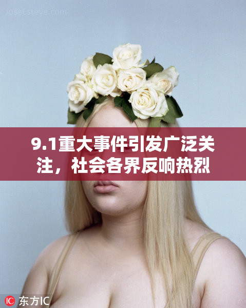 9.1重大事件引发广泛关注，社会各界反响热烈