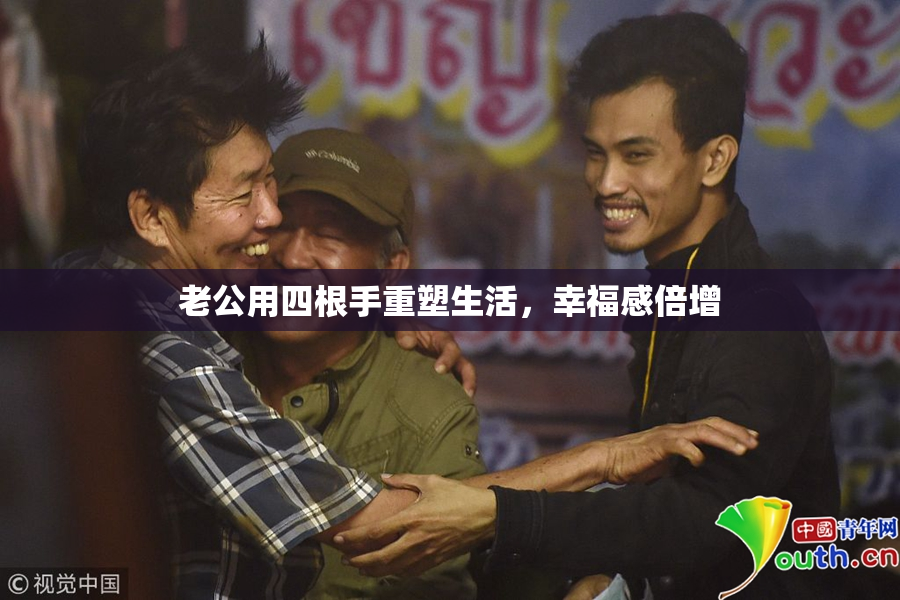 老公用四根手重塑生活，幸福感倍增
