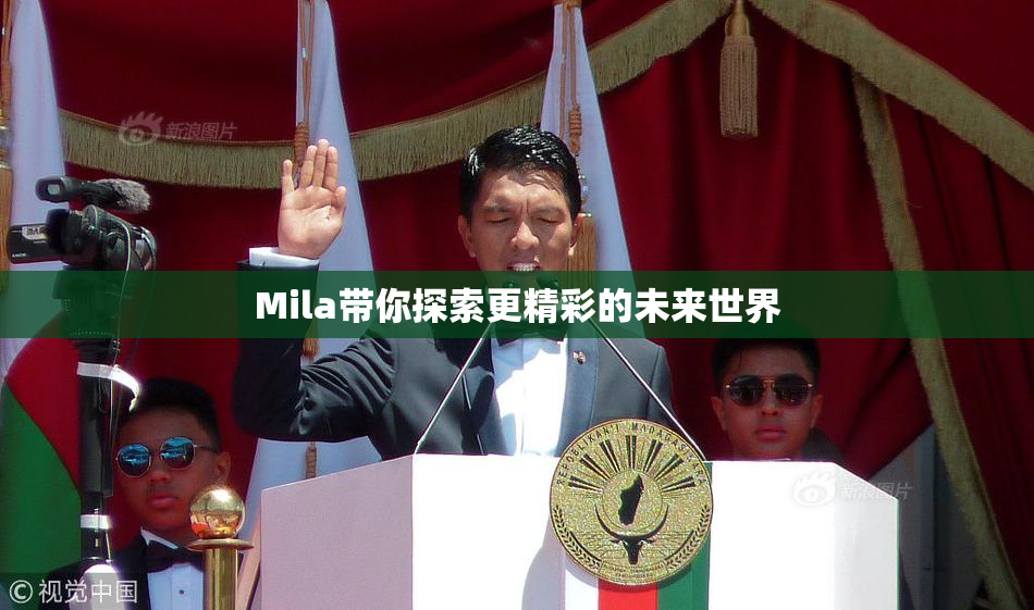 Mila带你探索更精彩的未来世界