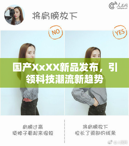 国产XxXX新品发布，引领科技潮流新趋势