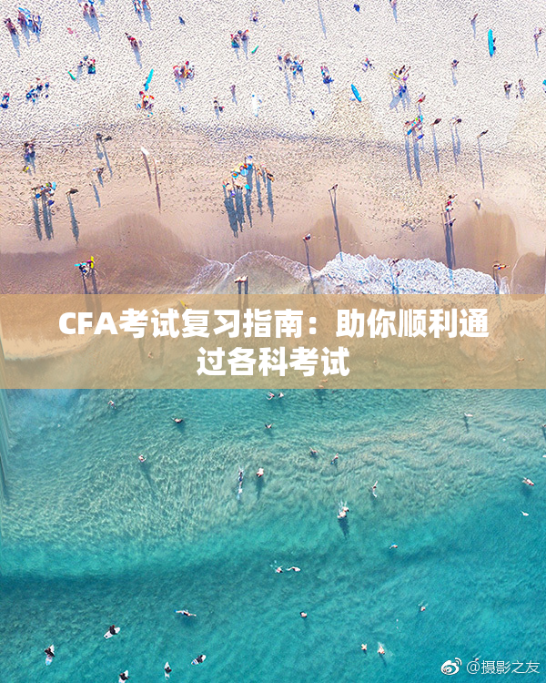 CFA考试复习指南：助你顺利通过各科考试