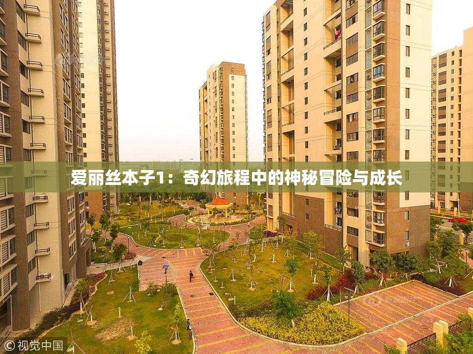 爱丽丝本子1：奇幻旅程中的神秘冒险与成长