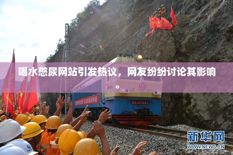 喝水憋尿网站引发热议，网友纷纷讨论其影响。