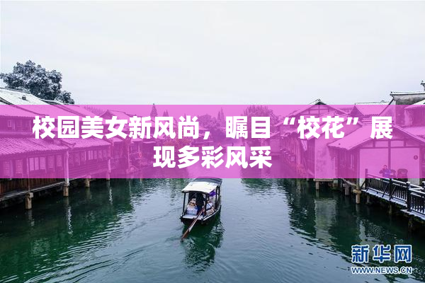 校园美女新风尚，瞩目“校花”展现多彩风采