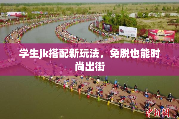 学生jk搭配新玩法，免脱也能时尚出街