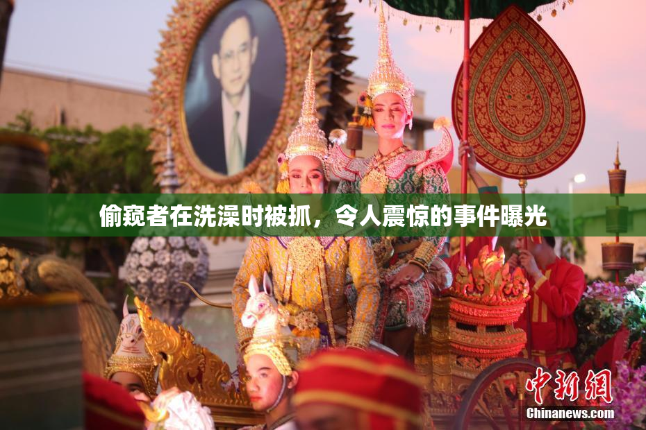 偷窥者在洗澡时被抓，令人震惊的事件曝光