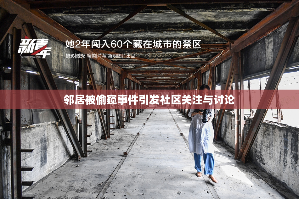 邻居被偷窥事件引发社区关注与讨论
