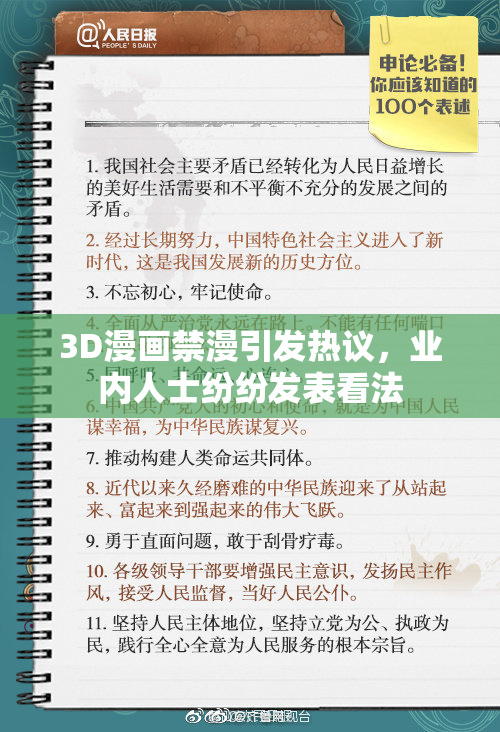3D漫画禁漫引发热议，业内人士纷纷发表看法