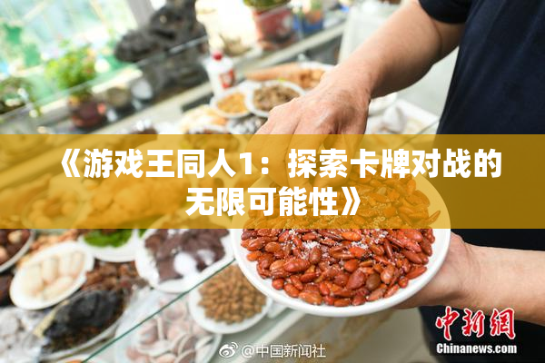 《游戏王同人1：探索卡牌对战的无限可能性》