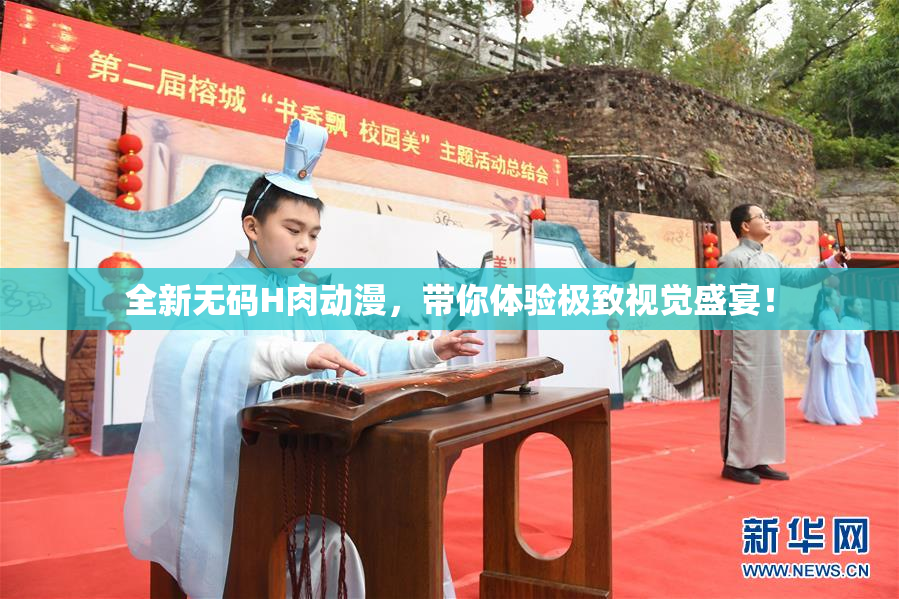 全新无码H肉动漫，带你体验极致视觉盛宴！