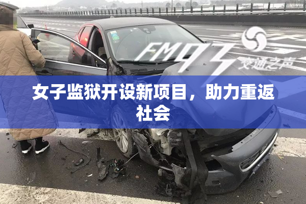 女子监狱开设新项目，助力重返社会