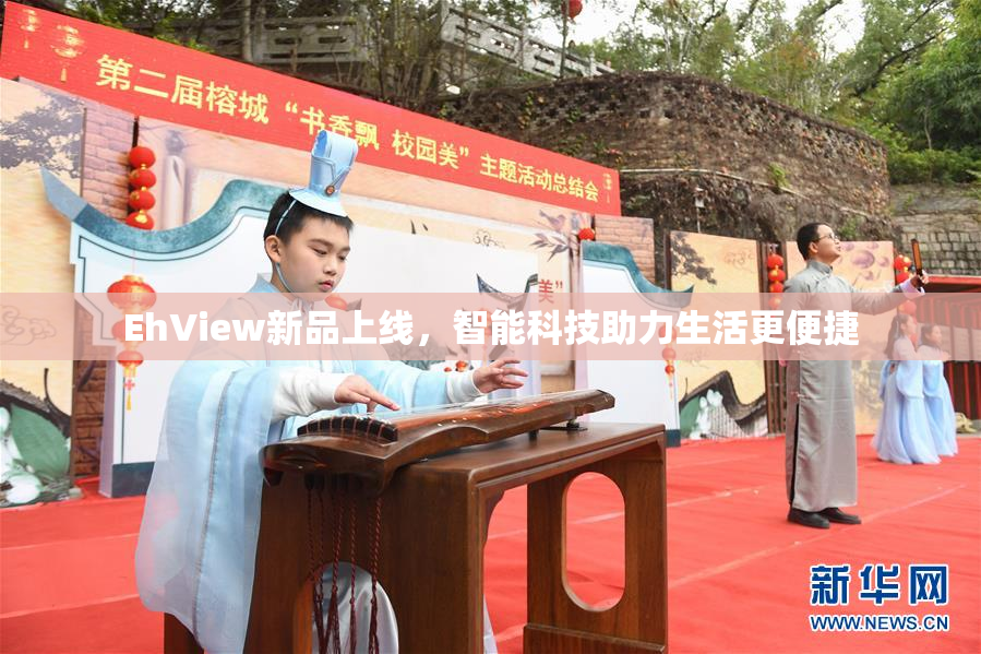 EhView新品上线，智能科技助力生活更便捷