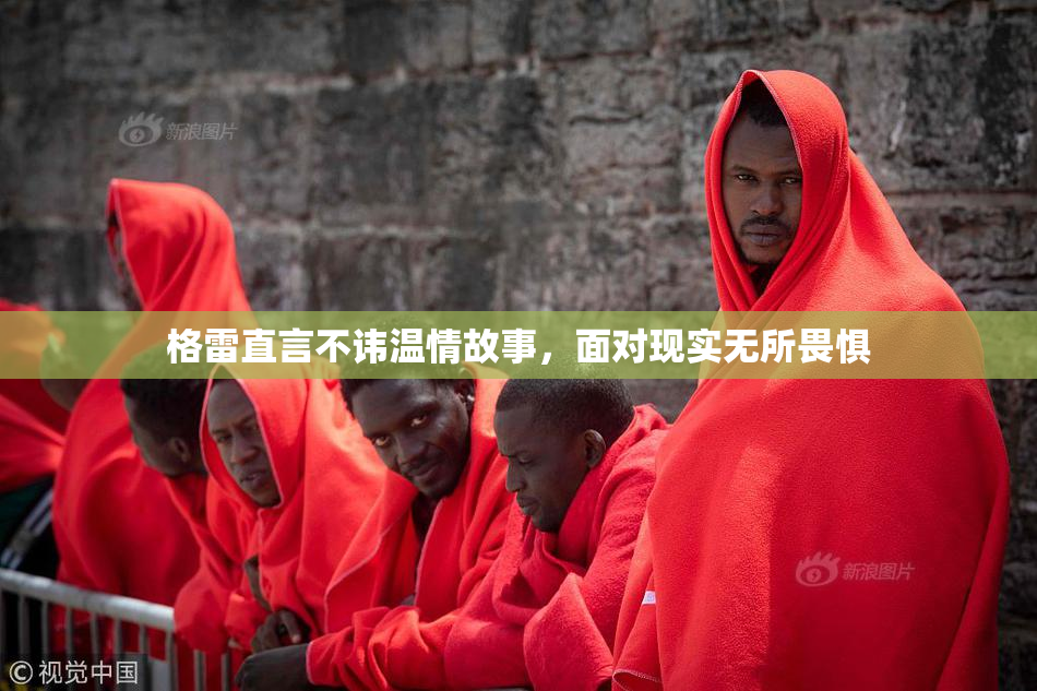 格雷直言不讳温情故事，面对现实无所畏惧