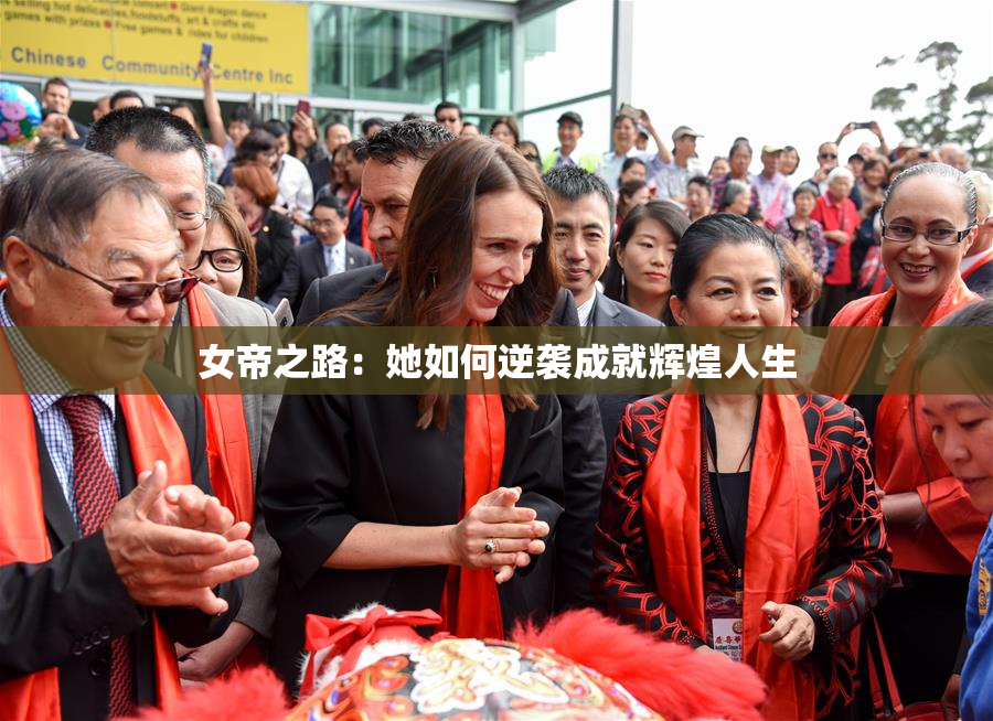 女帝之路：她如何逆袭成就辉煌人生
