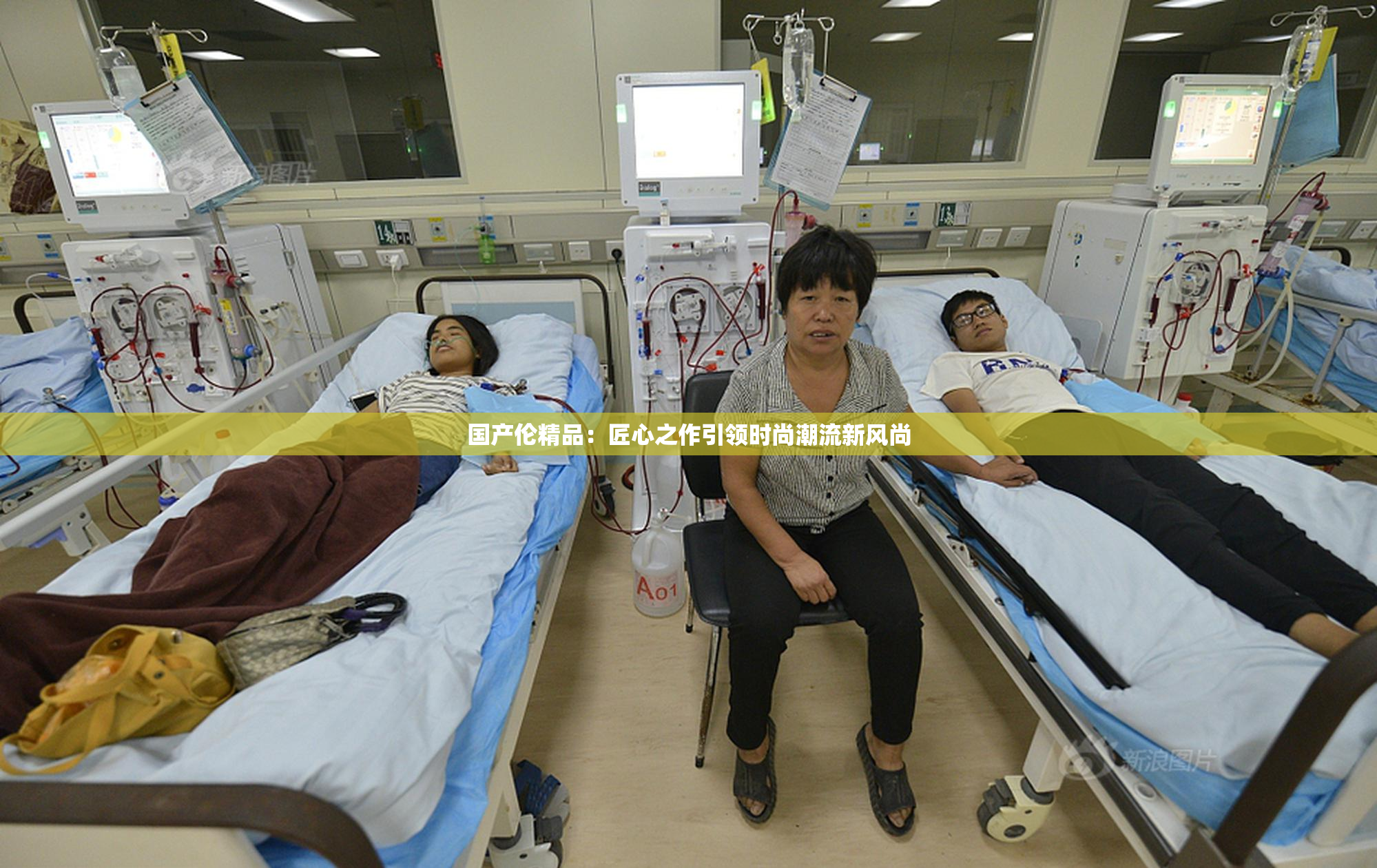 国产伦精品：匠心之作引领时尚潮流新风尚