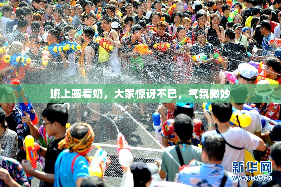 班上露着奶，大家惊讶不已，气氛微妙