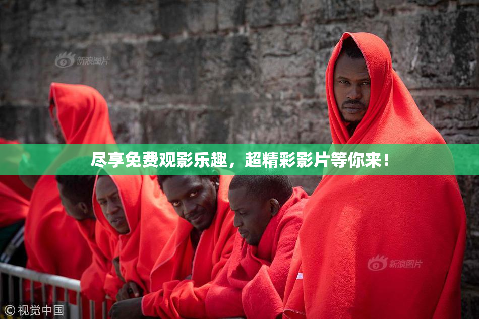 尽享免费观影乐趣，超精彩影片等你来！