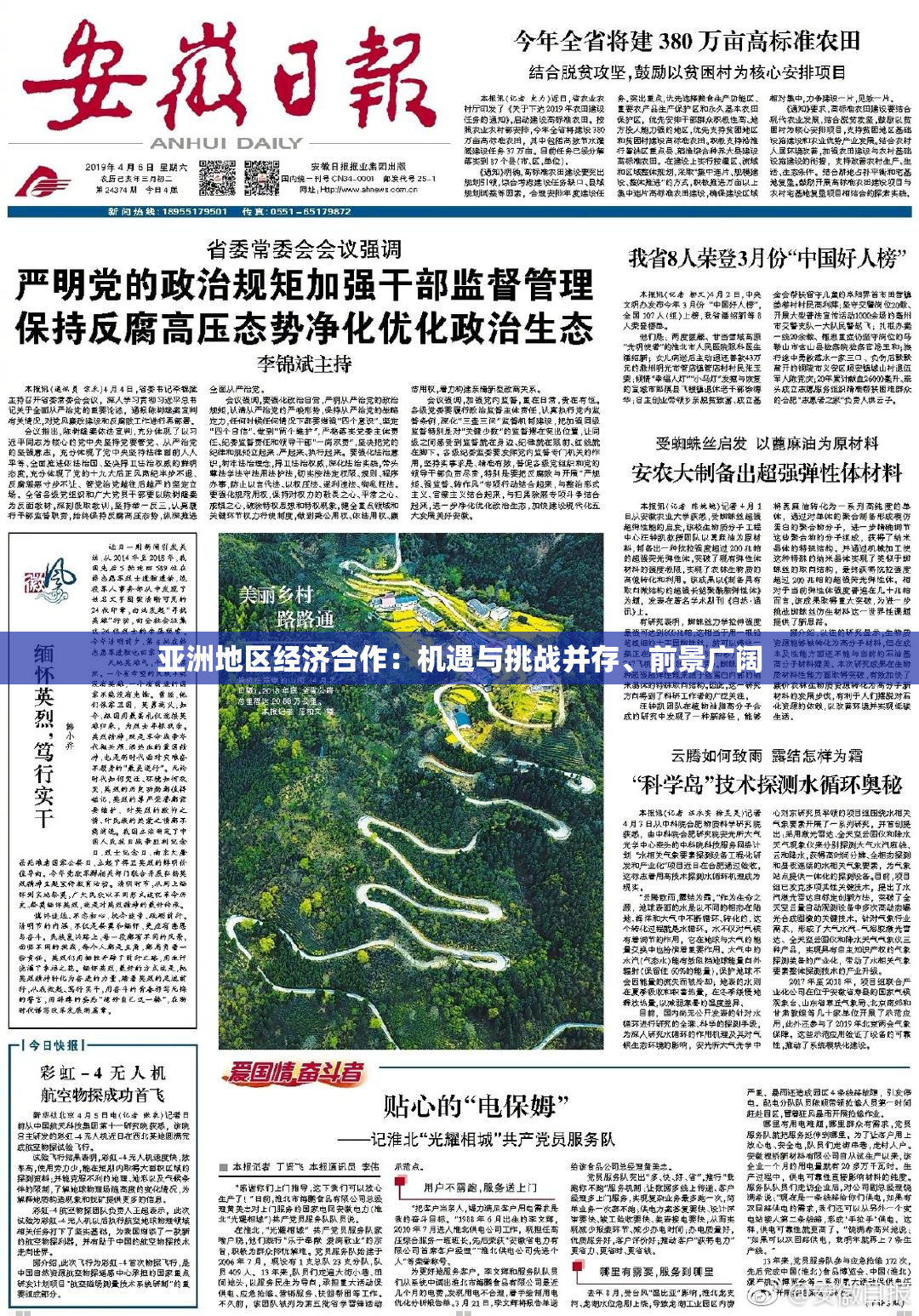 亚洲地区经济合作：机遇与挑战并存、前景广阔