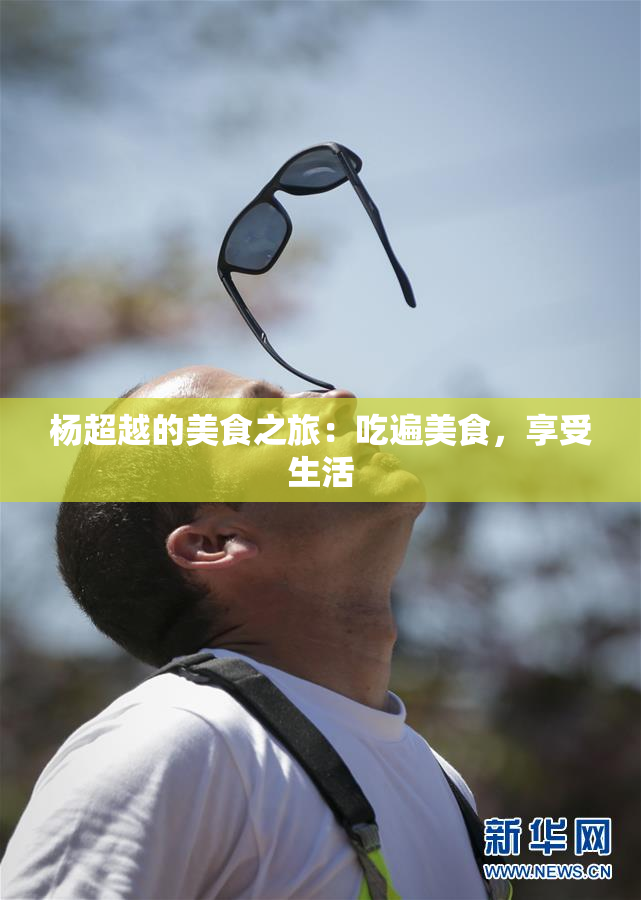 杨超越的美食之旅：吃遍美食，享受生活