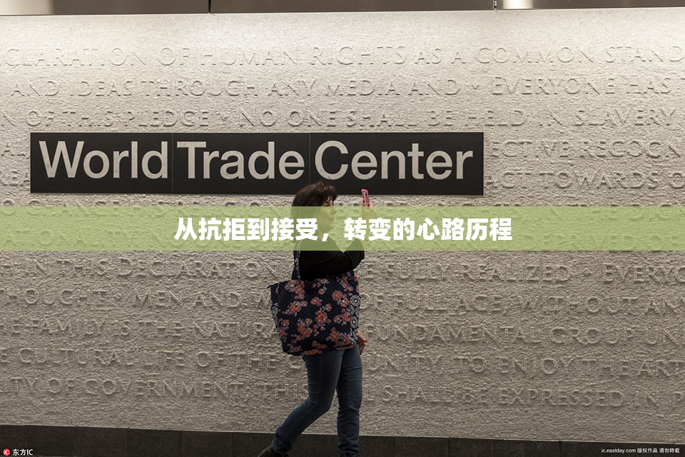 从抗拒到接受，转变的心路历程