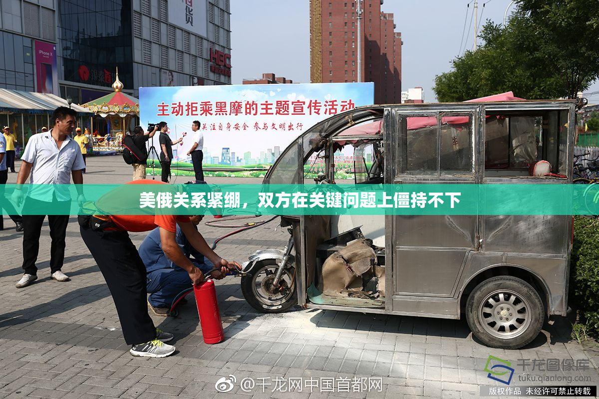 美俄关系紧绷，双方在关键问题上僵持不下