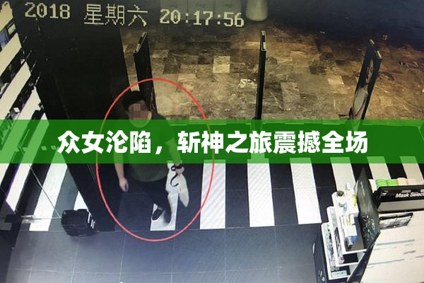 众女沦陷，斩神之旅震撼全场
