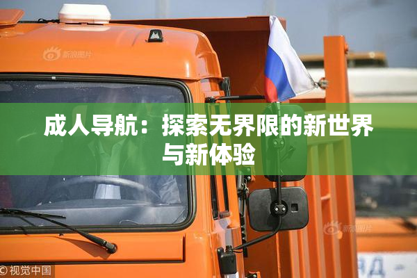 成人导航：探索无界限的新世界与新体验