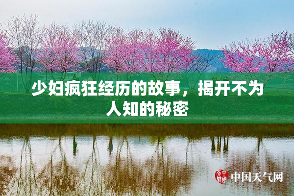 少妇疯狂经历的故事，揭开不为人知的秘密