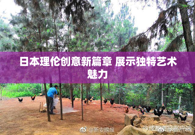 日本理伦创意新篇章 展示独特艺术魅力