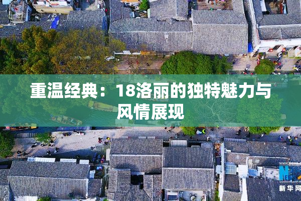 重温经典：18洛丽的独特魅力与风情展现