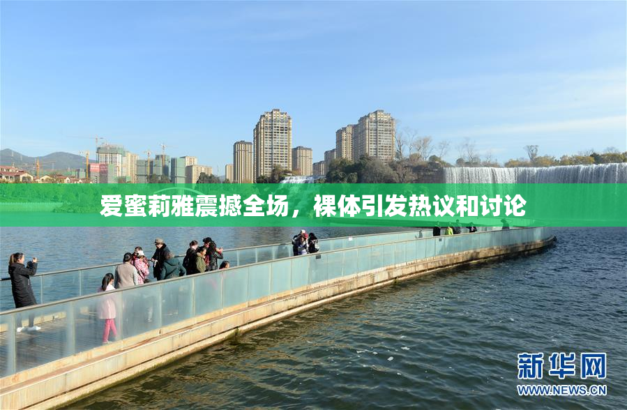 爱蜜莉雅震撼全场，裸体引发热议和讨论