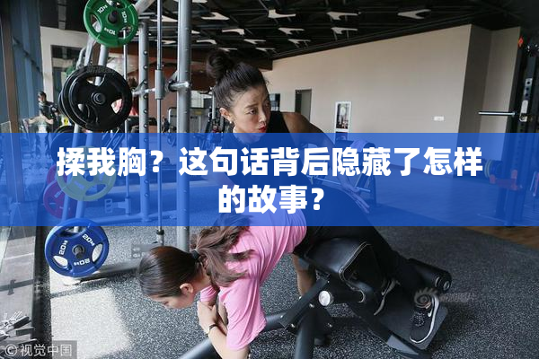 揉我胸？这句话背后隐藏了怎样的故事？
