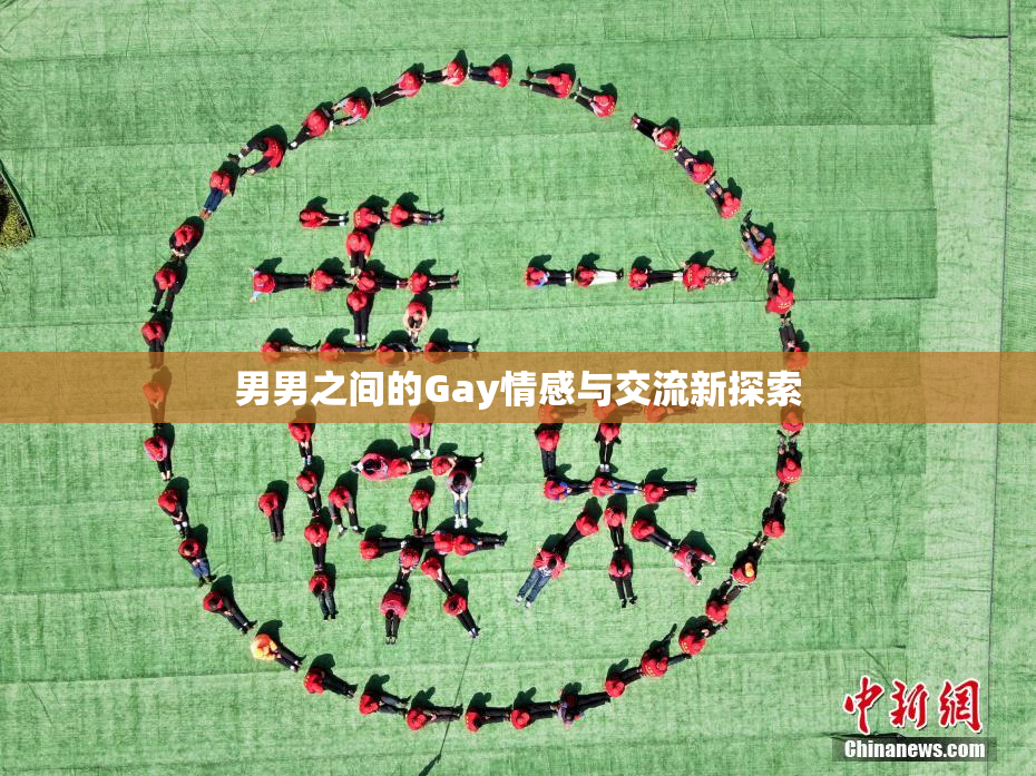 男男之间的Gay情感与交流新探索