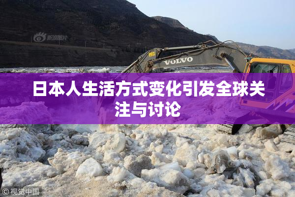 日本人生活方式变化引发全球关注与讨论
