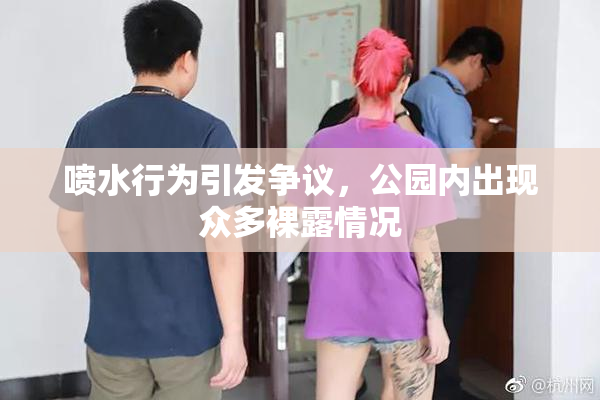 喷水行为引发争议，公园内出现众多裸露情况