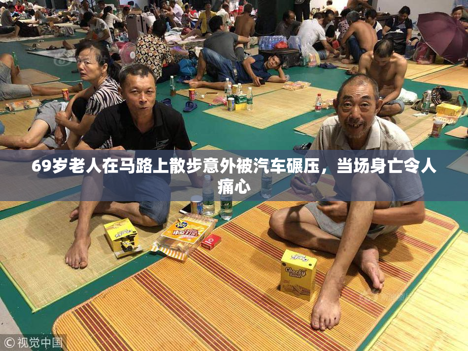 69岁老人在马路上散步意外被汽车碾压，当场身亡令人痛心