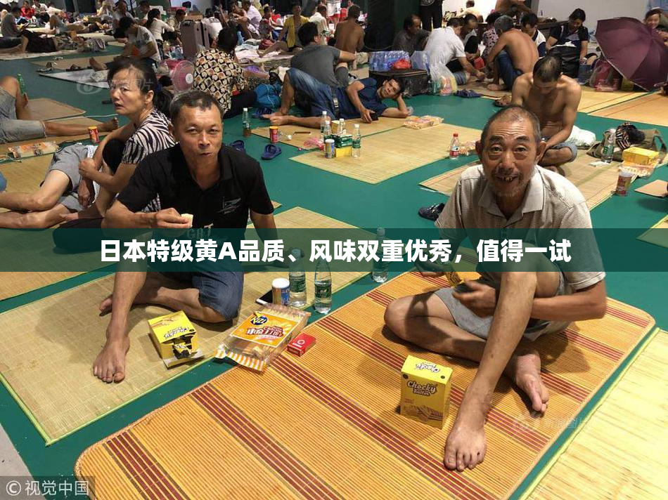 日本特级黄A品质、风味双重优秀，值得一试