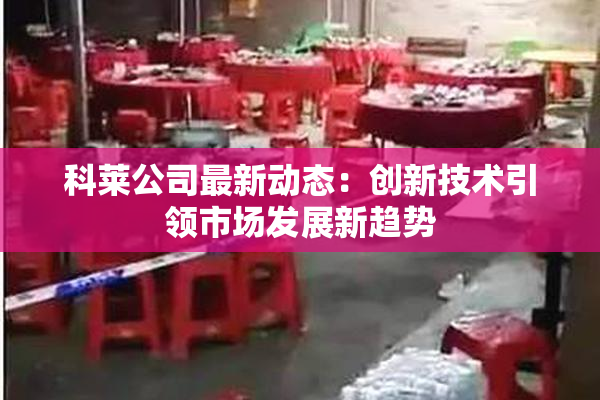 科莱公司最新动态：创新技术引领市场发展新趋势