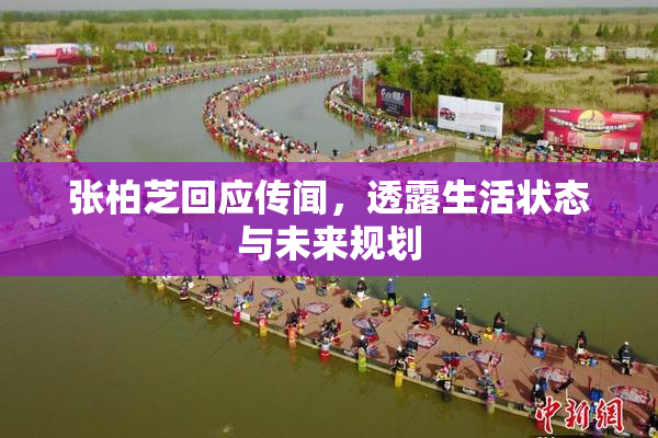 张柏芝回应传闻，透露生活状态与未来规划