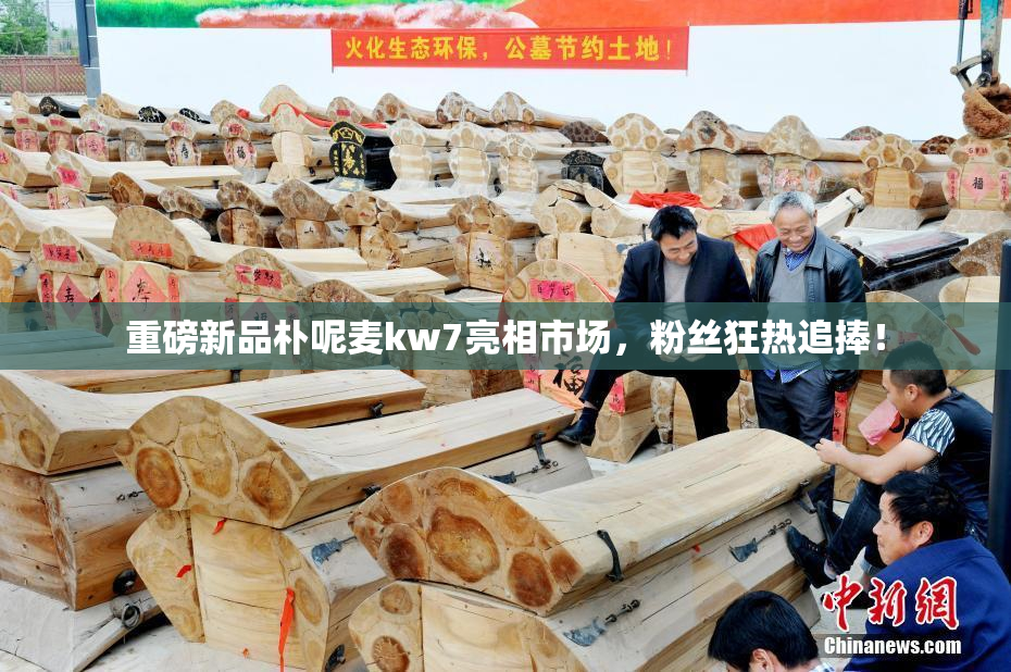 重磅新品朴呢麦kw7亮相市场，粉丝狂热追捧！