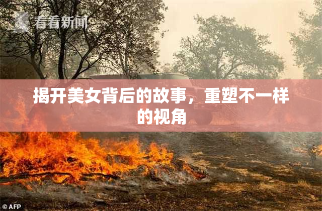 揭开美女背后的故事，重塑不一样的视角