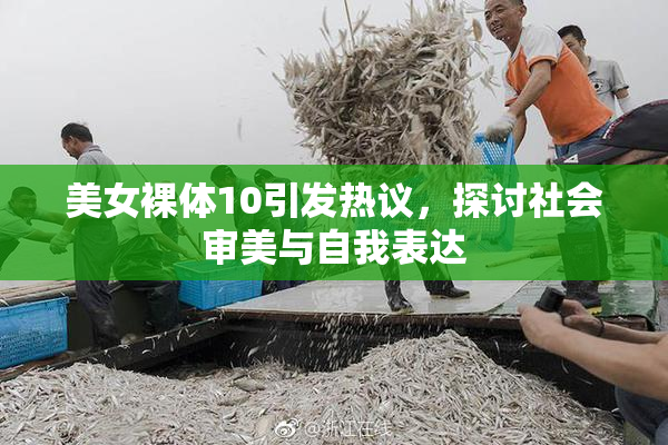 美女裸体10引发热议，探讨社会审美与自我表达