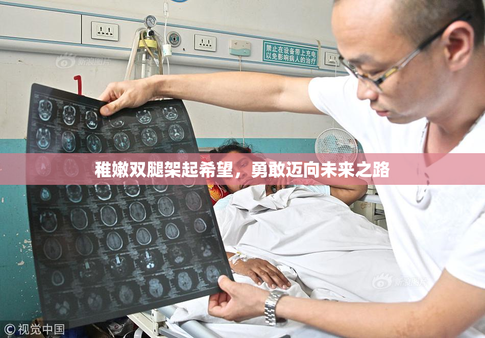 稚嫩双腿架起希望，勇敢迈向未来之路