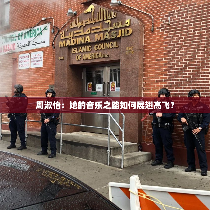 周淑怡：她的音乐之路如何展翅高飞？