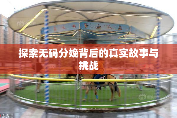 探索无码分娩背后的真实故事与挑战