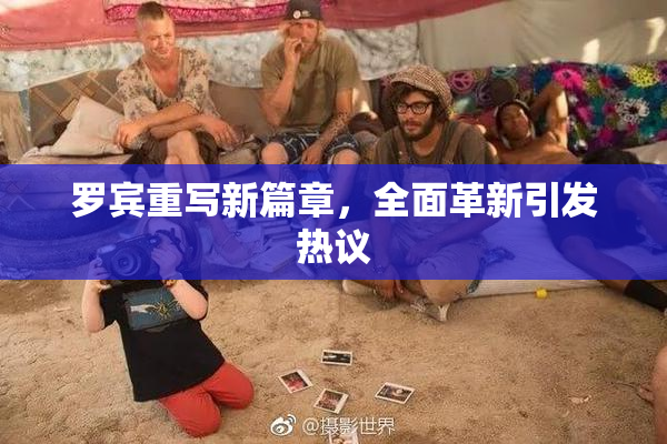 罗宾重写新篇章，全面革新引发热议